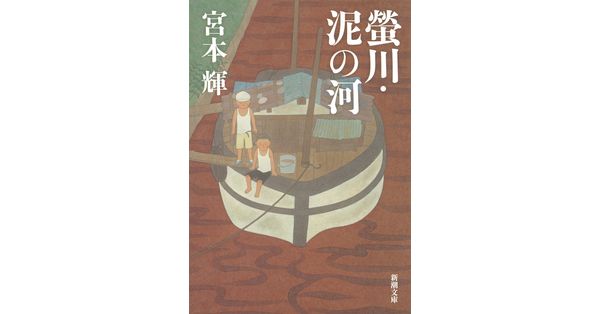 宮本輝／著「螢川・泥の河（新潮文庫）」| 新潮社の電子書籍