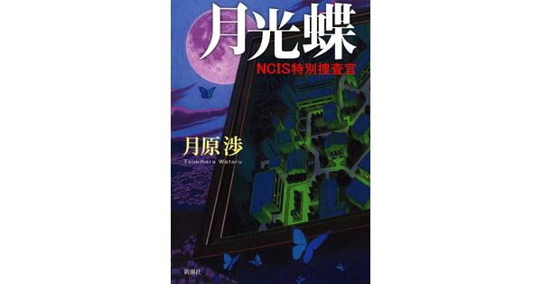 初版帯付set 月原渉 NCIS特別捜査官シリーズ 月光蝶/黒翼鳥 新潮社刊 Amazon.co.jp: 黒翼鳥: NCIS特別捜査官 : 月原 渉: 本