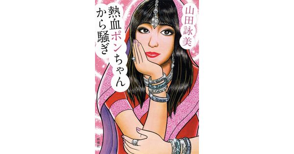 山田詠美／著「熱血ポンちゃんから騒ぎ」| 新潮社の電子書籍
