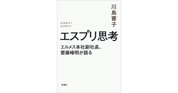 帯付き！川島 蓉子　エスプリ思考: エルメス本社副社長、齋藤峰明が語る 川島蓉子／著「エスプリ思考―エルメス本社副社長、齋藤峰明が