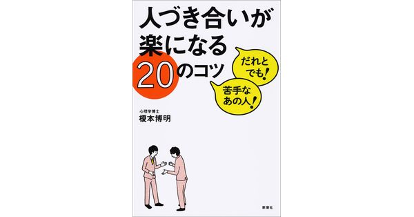 榎本博明／著「人づき合いが楽になる20のコツ」| 新潮社の電子書籍
