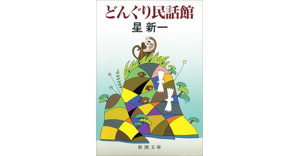 【希少！サイン本】どんぐり民話館 星新一 短編集 星新一／著「どんぐり民話館（新潮文庫）」| 新潮社の電子書籍