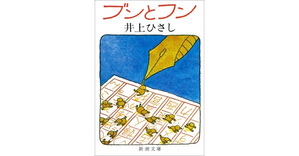 井上ひさし／著「ブンとフン（新潮文庫）」| 新潮社の電子書籍