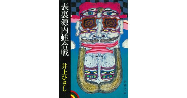 井上ひさし／著「表裏源内蛙合戦（新潮文庫）」| 新潮社の電子書籍