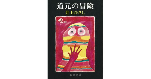 井上ひさし／著「道元の冒険（新潮文庫）」| 新潮社の電子書籍