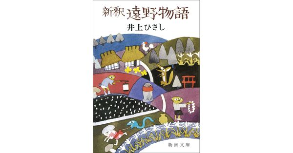 新潮文庫 三国志　アン　モンゴメリ　新田次郎　井上ひさし　41冊 井上ひさし／著「新釈遠野物語（新潮文庫）」| 新潮社の電子書籍