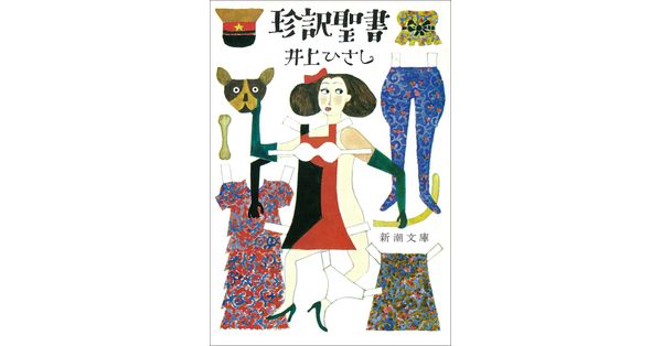 井上ひさし／著「珍訳聖書（新潮文庫）」| 新潮社の電子書籍