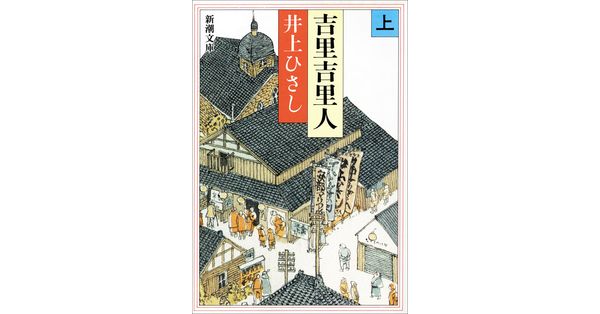 新潮文庫 三国志　アン　モンゴメリ　新田次郎　井上ひさし　41冊 井上ひさし／著「吉里吉里人（上）（新潮文庫）」| 新潮社の電子書籍