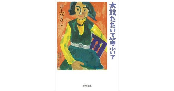 井上ひさし／著「太鼓たたいて笛ふいて（新潮文庫）」| 新潮社の電子書籍