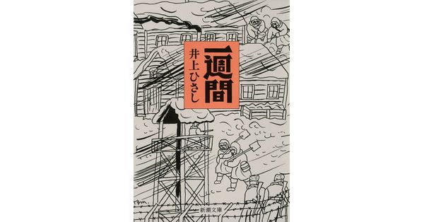 井上ひさし／著「一週間（新潮文庫）」| 新潮社の電子書籍