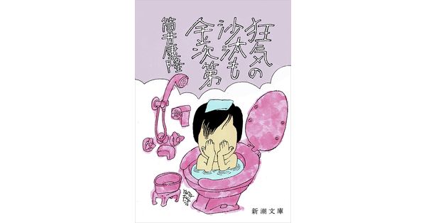 筒井康隆／著「狂気の沙汰も金次第（新潮文庫）」| 新潮社の電子書籍