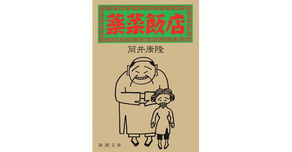筒井康隆／著「薬菜飯店（新潮文庫）」| 新潮社の電子書籍