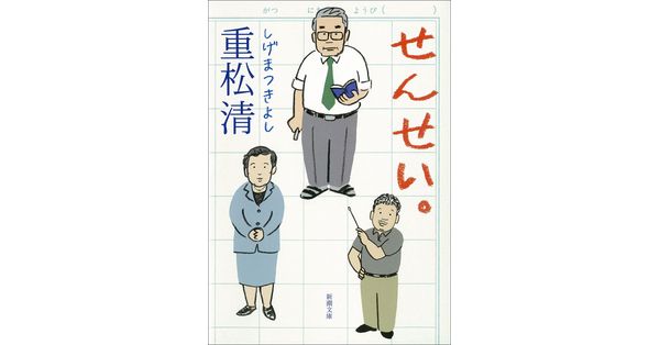 重松清／著「せんせい。（新潮文庫）」| 新潮社の電子書籍