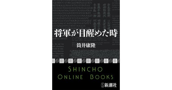 筒井康隆／著「将軍が目醒めた時（新潮文庫）」| 新潮社の電子書籍