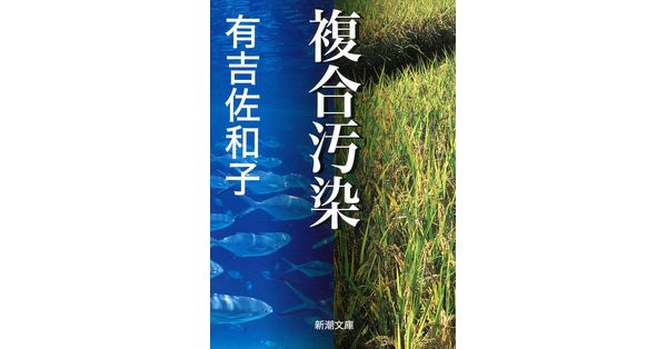 複合汚染（下） 有吉佐和子 から 1975年 新宿書房 ¥700