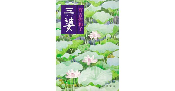 有吉佐和子／著「三婆（新潮文庫）」| 新潮社の電子書籍