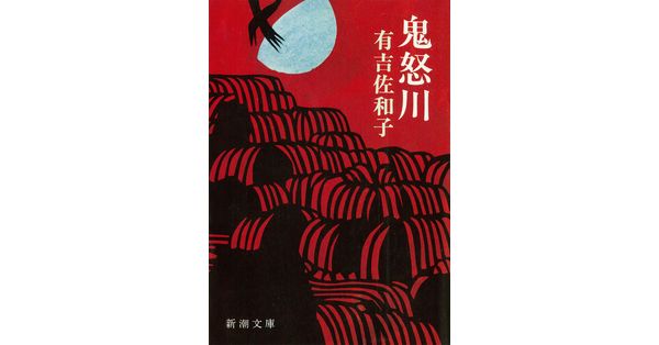 有吉佐和子／著「鬼怒川（新潮文庫）」| 新潮社の電子書籍