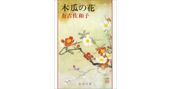 有吉佐和子／著「木瓜の花（新潮文庫）」| 新潮社の電子書籍