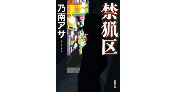 乃南アサ／著「禁猟区（新潮文庫）」| 新潮社の電子書籍