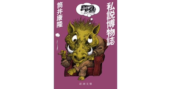 【中古】 私説博物誌/新潮社/筒井康隆 Amazon.co.jp: 私説博物誌 (新潮文庫 つ 4-10) : 筒井 康隆: 本