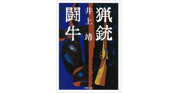 井上靖／著「猟銃・闘牛（新潮文庫）」| 新潮社の電子書籍