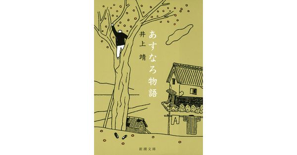 井上靖／著「あすなろ物語（新潮文庫）」| 新潮社の電子書籍