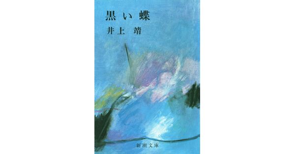 井上靖／著「黒い蝶（新潮文庫）」| 新潮社の電子書籍
