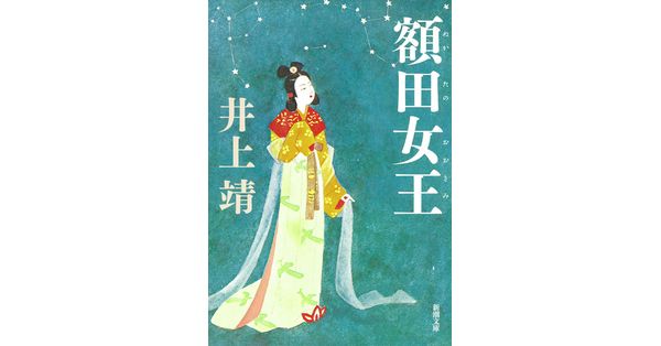 井上靖／著「額田女王（新潮文庫）」| 新潮社の電子書籍