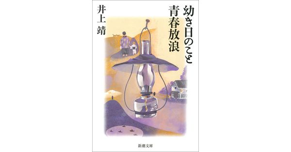 井上靖／著「幼き日のこと・青春放浪（新潮文庫）」| 新潮社の電子書籍