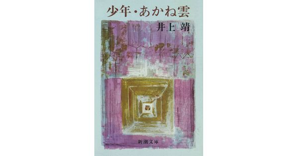 井上靖／著「少年・あかね雲（新潮文庫）」| 新潮社の電子書籍