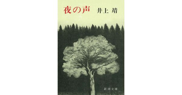井上靖／著「夜の声（新潮文庫）」| 新潮社の電子書籍