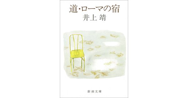 井上靖／著「道・ローマの宿（新潮文庫）」| 新潮社の電子書籍