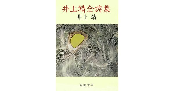 井上靖／著「井上靖全詩集（新潮文庫）」| 新潮社の電子書籍
