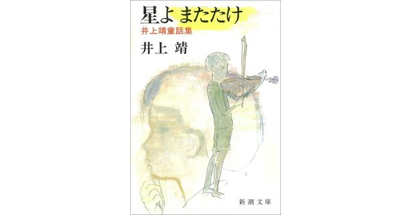 星よまたたけ: 井上靖童話集 (新潮文庫 い 7-31) | 井上 靖 |本