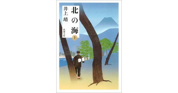 井上靖／著「北の海（上）（新潮文庫）」| 新潮社の電子書籍