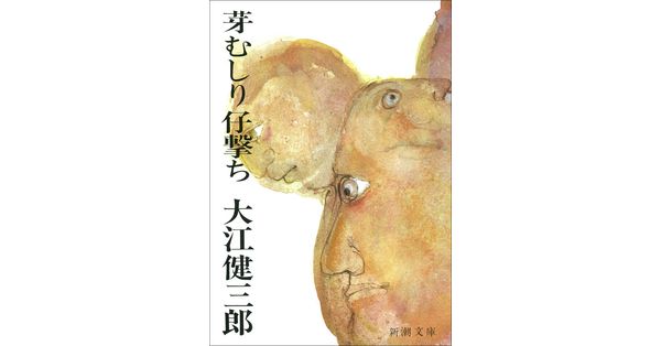 大江健三郎／著「芽むしり仔撃ち（新潮文庫）」| 新潮社の電子書籍
