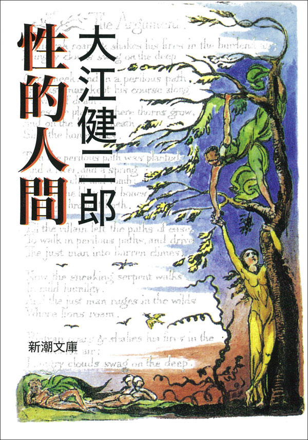 大江健三郎／著「性的人間（新潮文庫）」| 新潮社の電子書籍