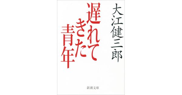 大江健三郎／著「遅れてきた青年（新潮文庫）」| 新潮社の電子書籍