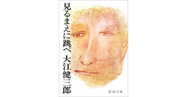 大江健三郎／著「見るまえに跳べ（新潮文庫）」| 新潮社の電子書籍