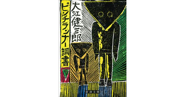 ◆084◆大江健三郎「ピンチランナー調書」ロシア語版　署名本　ノーベル文学賞 大江健三郎／著「ピンチランナー調書（新潮文庫）」| 新潮社の電子書籍