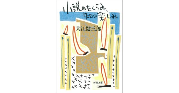 大江健三郎／著「小説のたくらみ、知の楽しみ（新潮文庫）」| 新潮社の電子書籍