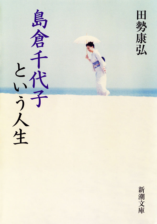 田勢康弘／著「島倉千代子という人生（新潮文庫）」| 新潮社の電子書籍