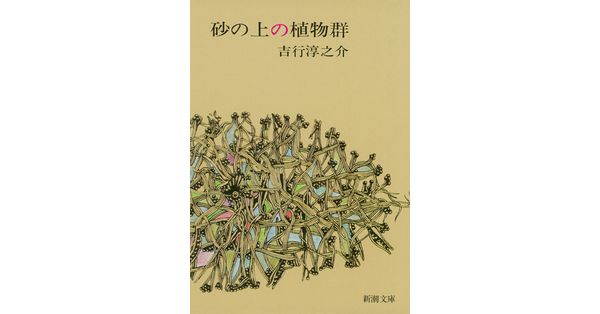 吉行淳之介／著「砂の上の植物群（新潮文庫）」| 新潮社の電子書籍