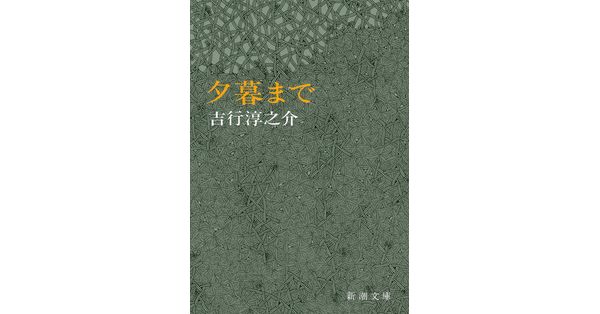 吉行淳之介／著「夕暮まで（新潮文庫）」| 新潮社の電子書籍