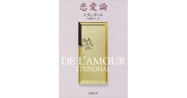 戀愛論 (上) スタンダール　大岡昇平訳創元社　古書 スタンダール／著、大岡昇平／訳「恋愛論（新潮文庫）」| 新潮社