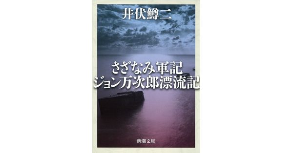 井伏鱒二／著「さざなみ軍記・ジョン万次郎漂流記（新潮文庫）」| 新潮社の電子書籍