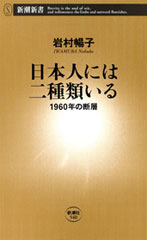 日本人には二種類いる―1960年の断層―　（新潮新書）