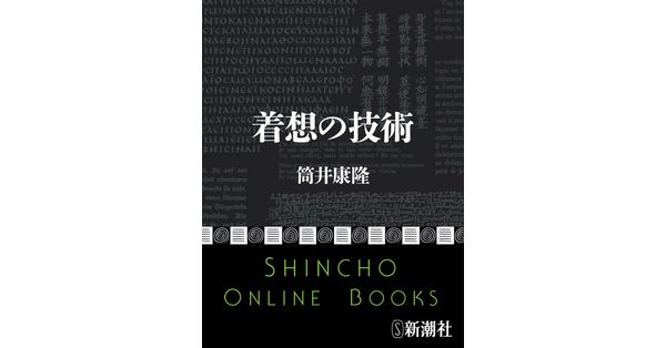 筒井康隆／著「着想の技術（新潮文庫）」| 新潮社の電子書籍