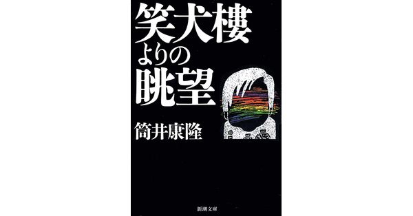 筒井康隆／著「笑犬樓よりの眺望（新潮文庫）」| 新潮社の電子書籍