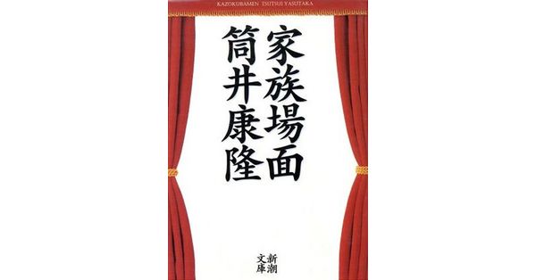 筒井康隆／著「家族場面（新潮文庫）」| 新潮社の電子書籍